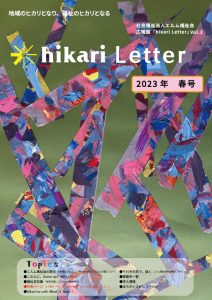 広報誌「hikari Letter」2023年 春号 を発行しました